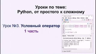 3 урок (1 часть) Python.  Условный оператор