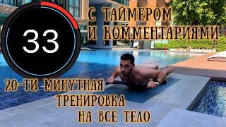 Тренировка на все тело со своим весом!  Уровень подготовки: начальный и средний