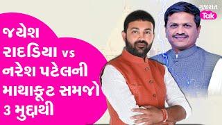 EXPLAINER: Jayesh Radadiya vs Naresh Patel ની બબલા આટલા વર્ષોથી કેમ ચાલે છે સમજો 3 મુદ્દામાં| GT