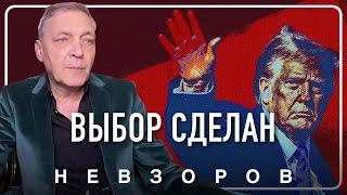 Трамп встает на сторону России, первая кровь #невзоров