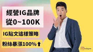 IG漲粉貼文策略（粉絲暴漲100%)「 在IG上經營你的個人品牌，從0-100k」| Yale Chen