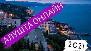 АЛУШТА - ОНЛАЙН | Гуляем по ХОЛОДНОЙ набережной |  Отдых в Крыму 2021