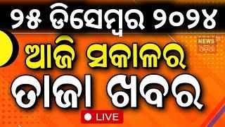 LIVE | ସକାଳର ବଡ଼ ଖବର|Morning News|Subhadra Yojana | Weather Update News |Odisha Rain | Odia News