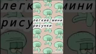 Лёгкие мини рисунки