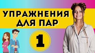 СЧАСТЛИВЫЕ ОТНОШЕНИЯ: Упражнение №1 | Психология отношений | Психоаналитик Гладкая Галина