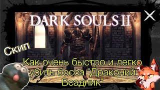 Dark souls 2 Как очень быстро и легко убить босса "Драконий Всадник"