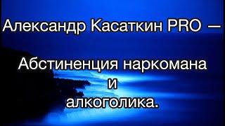 Лечение наркомании - 49  @Всё о Наркомании и Алкоголизме Александр Касаткин