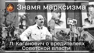 Лазарь Каганович - О вредителях Советской власти | Знамя Марксизма