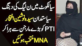 PMLN Candidate Syeda Nosheen Iftikhar Sialkot Mein PTI Candidate Ko Hara Kar MNA Elect Ho Gai