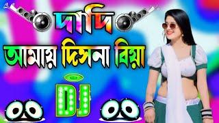 dadi amay dishna biya dj | Bangla Dj Gan | দাদি আমায় দিসনা বিয়া | Dj Gan | Remix Dj gan