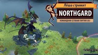 Стрим Northgard: командная сетевая партия против людей