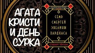 «СЕМЬ СМЕРТЕЙ ЭВЕЛИНЫ ХАРДКАСЛ» — идеальная книга для книжного марафона?