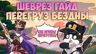 Шеврёз Как Играть? | Хороший Саппорт! | Опыт Игры/Гайд | Геншин Импакт Шеврез