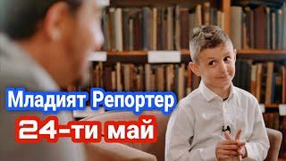 МЛАДИЯТ РЕПОРТЕР ЗА 24-ТИ МАЙ