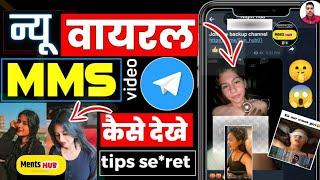 viral video kaise dekhe | telegram viral video channel link #viralvideo