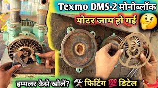 पानी की मोटर जाम हो गई ️ कैसे ठीक करें / how to open and repair Texmo DMS-2 monoblock //