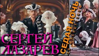 Sergey Lazarev "Sedaya Noch" Сергей Лазарев - Седая Ночь на французском