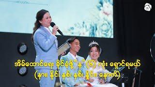 အိမ်ထောင်ရေး ခိုင်ခံ့ဖို့ "န" (၆) လုံး ရှောင်ရမယ်။ (နား၊ နိုင်၊ နှစ်၊ နှစ်၊ နှိုင်း၊ နောက်)