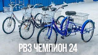 Самый ДЕШЁВЫЙ ТРЕХКОЛЕСНЫЙ Электровелосипед / Электротрицикл RVZ-HZ-01 ЧЕМПИОН 24