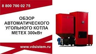 Обзор автоматического угольного котла Metex 300кВт от www.vdsistem.ru