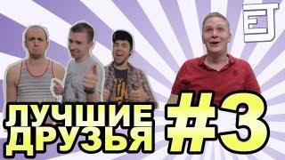 EJ Movies - Лучшие Друзья #3