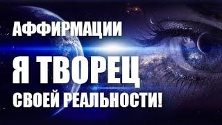 Аффирмации Я ТВОРЕЦ СВОЕЙ РЕАЛЬНОСТИ  Аффирмации Я ВСЕ МОГУ!  Аффирмации на каждый день.