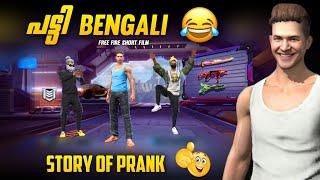 പട്ടി BENGALIFREE FIRE SHORT FILM MALAYALAM | STORY OF PRANKFF SHORT STORY