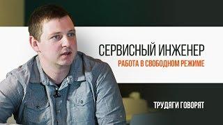 Сервисный инженер. Работа в свободном режиме | Трудяга ТВ