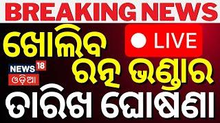 LIVE: ଖୋଲିବ ରତ୍ନ ଭଣ୍ଡାର, ଫାଇନାଲ ହେଲା ତାରିଖ |Srimandir Ratna Bhandar Likely To Open For Counting