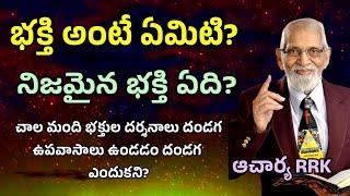 నిజమైన భక్తి అంటే ఏమిటి? || RRK MURTHY GARI MESSAGE || BIBLE STUDY ||