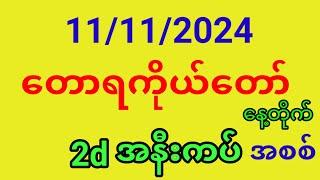 2d live 2d တောရကိုယ်တော်2d (11.11.2024) အစစ်