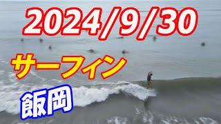 千葉北　 飯岡海岸　サーフィン 2024/9/30(月) 午前８時ごろ　ほぼノーカットの８分