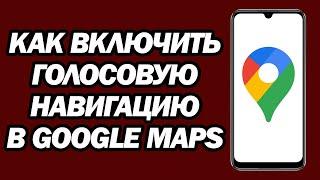 Как Включить Голосовую Навигацию В Google Maps | Шаг За Шагом