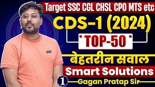 CDS-1 (2024) Top-50 सवाल Smart Solutions  GAGAN PRATAP SIR #ssc #cgl #cds