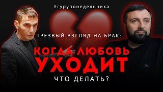 Трезвый взгляд на брак: когда любовь уходит, что делать?”