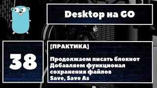 [ПИШЕМ БЛОКНОТ] Добавляем функционал сохранения файлов, предотвращаем ошибки, работа с файлами 