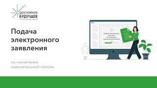 Как подать электронное заявление о выплате накоплений через личный кабинет НПФ «Достойное БУДУЩЕЕ»