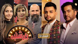 گل شنبه با هنرمندان خوش آواز حسیب اشرفی و حارث هماهنگ Gulshanba|Hasib Ashrafi|Haris Hamahang