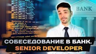 Требования к разработчику в западном банке | Собеседование | Senior Developer | Jetbulb