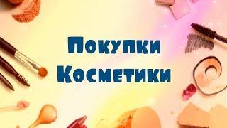 Покупки Косметики | ЛенаМуза