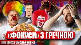 Шеф Ємельяненко та його ФОКУСИ з гречкою! Все так по роСОСІйськи