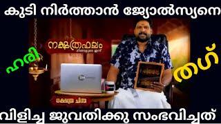Troll/ഹരി പത്തനാപുരം പുലിയാണ്/ Hari Pathanapuram/Latest Malayalam Troll/Jolsyan Thug life/Astrologer