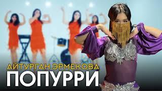 Айтурган Эрмекова - Попурри | СУПЕР ХИТ 2022