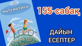 Математика 4-сынып 155-сабақ. 1, 2, 3, 4, 5, 6, 7, 8, 9 есептер жауаптарымен