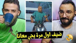 تحدي الضحك مع ضيف جديد  اعلان عادل شكل قالب الدنيا  ( ميمز غبية )