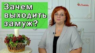 Зачем выходить замуж?