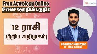 𝟭𝟮 ராசி பற்றிய அறிமுகம் | 𝗟𝗲𝗮𝗿𝗻 𝗔𝘀𝘁𝗿𝗼𝗹𝗼𝗴𝘆 𝗶𝗻 𝗧𝗮𝗺𝗶𝗹 𝗟𝗲𝘃𝗲𝗹 𝟱 | 𝗟𝗶𝗳𝗲 𝗛𝗼𝗿𝗼𝘀𝗰𝗼𝗽𝗲#𝘃𝗮𝘀𝘁𝘂#𝘃𝗮𝘀𝘁𝘂𝘁𝗶𝗽𝘀 #𝟮𝟬𝟮𝟯