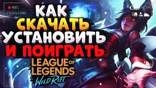 WILD RIFT КАК СКАЧАТЬ УСТАНОВИТЬ И ИГРАТЬ League of Legends Wild Rift