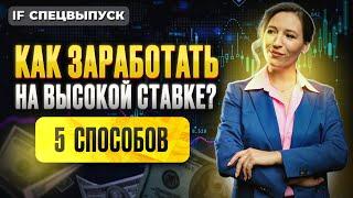 Как заработать на высокой ставке ЦБ и получать пассивный доход? 5 реальных способов / Спецвыпуск