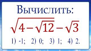 2 способа  искусственный и универсальный  Вычислить  √(4-√12) -√3